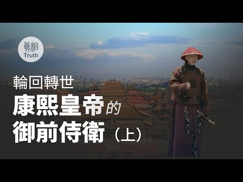 轮回转世-康熙皇帝的御前侍卫（上）