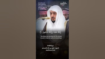 تلاوة شجية | سورة الفاتحة || الشيخ د. الوليد بن خالد الشمسان « إمام المسجد الحرام »