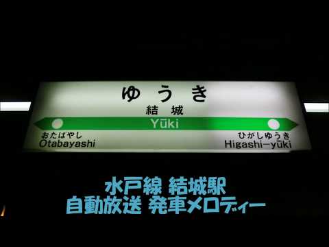 水戸線結城駅 自動放送 発車メロディー