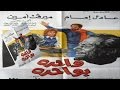 فيلم واحدة بواحدة | Wahda Be Wahda Movie