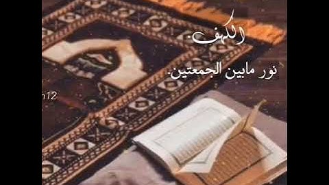 سوره الكهف مقاطع انستقرام