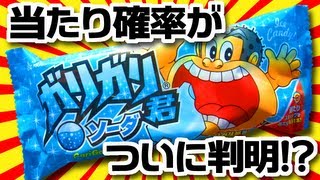 ガリガリ君で 当たりが出る確率 と 当て方 検証と公式発表