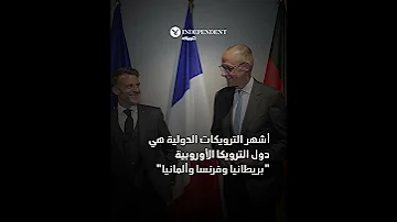 الترويكا تحالف 3 دول من أجل قضية 