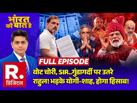 Ye Bharat Ki Baat Hai: SIR पर Rahul Gandhi Vs EC | Vote Chori | Anti-incumbency | PM Modi