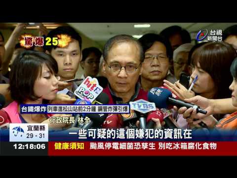憂引發民眾恐慌林全強調爆炸非恐攻