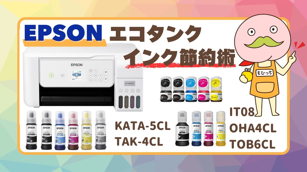 EPSONエコタンク】インク代を大幅節約！純正と互換インクの使い分け術 