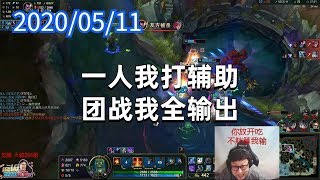 东北大鹌鹑0511P1火男：一人我打辅助，团战我全输出