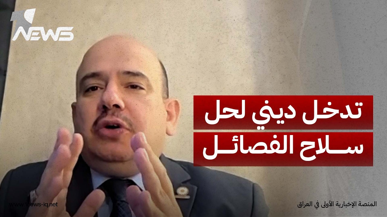 عضو ائتلاف الإعمار والتنمية محمد المطلبي: جهات دينية قد تتدخل لحل ملف سلاح الفصائل