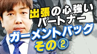 【ビジネスアイテム】レディース、サイクリストにおすすめのガーメントバッグ