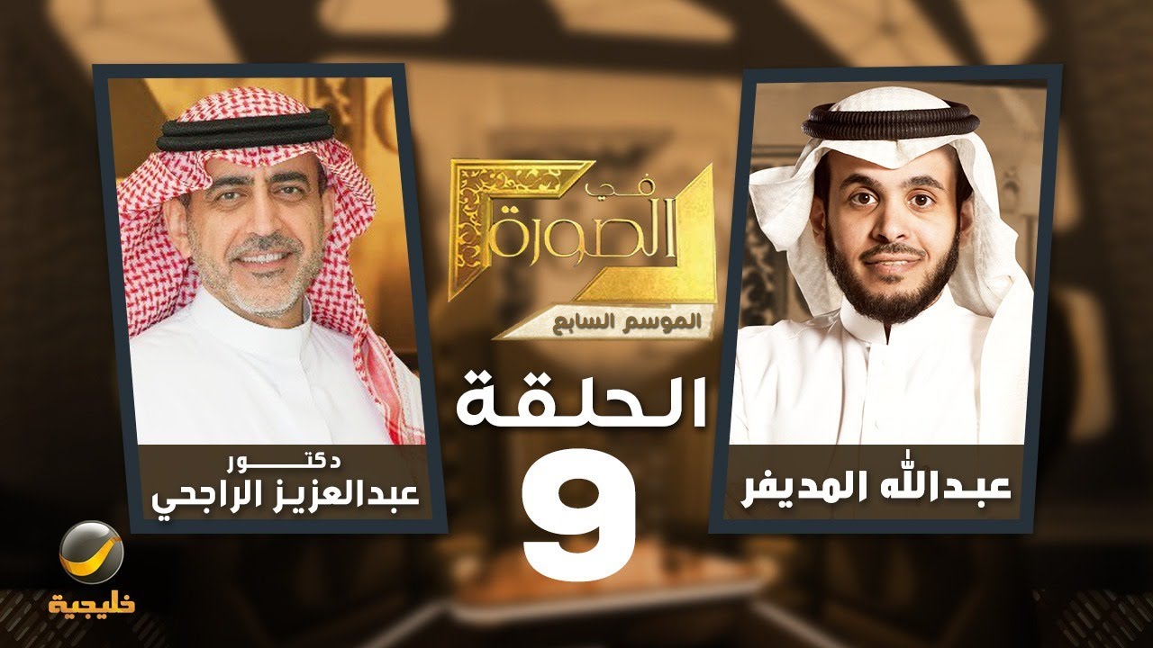 الدكتور عبدالعزيز الراجحي الرئيس التنفيذي لمستشفى الملك خالد التخصصي للعيون ضيف برنامج في الصورة