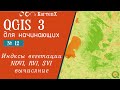 QGIS 3 - № 12. - Индексы вегетации NDVI, RVI, SVI ,Вычисление, применение,эксперимент.