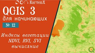 картинка: QGIS 3 - № 12. Индексы вегетации NDVI, RVI, SVI ,Вычисление, применение,эксперимент.