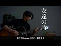 【友達の詩】中村中 / cover / 弾き語り