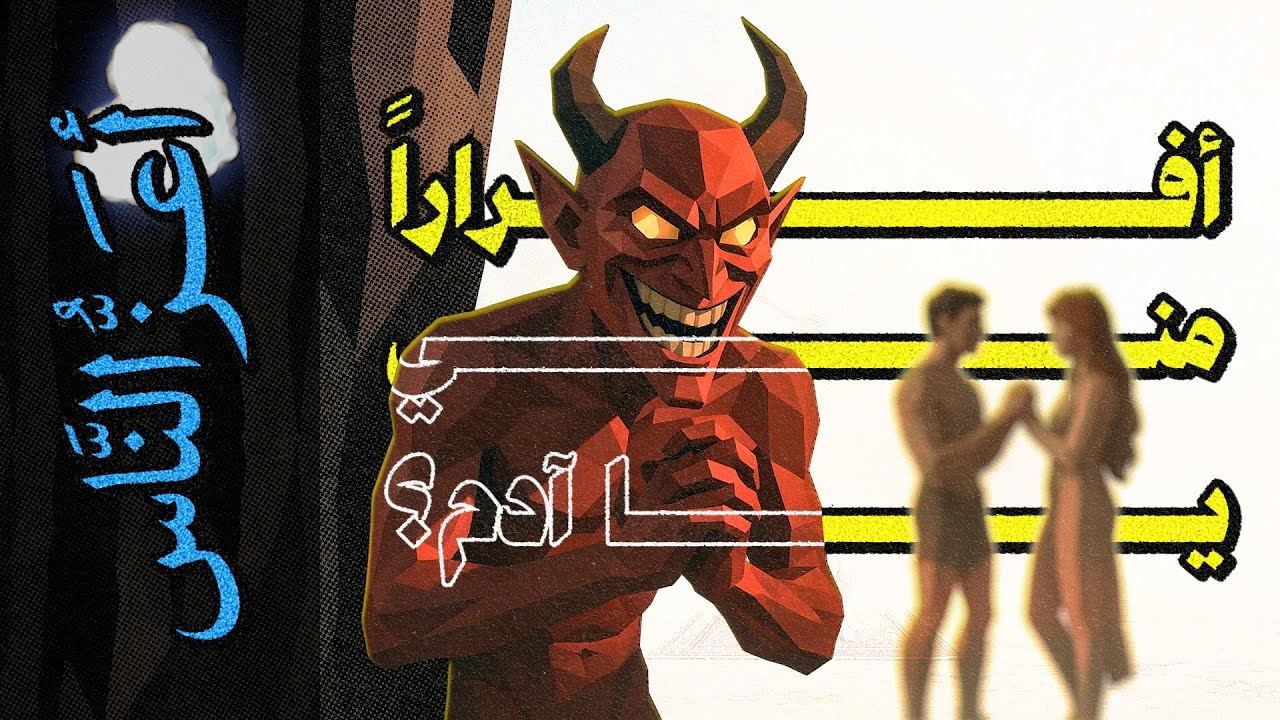 {أعز الناس}(03) أفراراً مني يا آدم؟