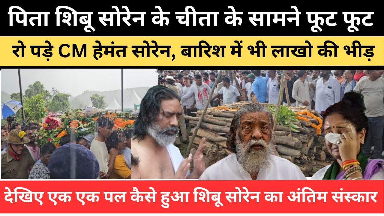 पिता शिबू सोरेन के चीता के सामने फूट फूट कर रोए हेमंत सोरेन, पंचतत्व में विलीन हुए झारखंड के नायक!