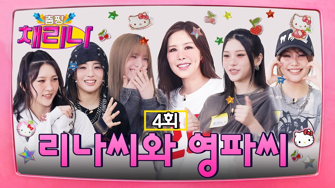 [EN] 원조와 MZ의 완벽 팀플! 채리나 X 영파씨 힙합 콜라보💙 #춤짱채리나 EP.4 #YOUNGPOSSE