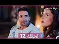 غرفة لشخصين الحلقة 12 Arabic Subtitles