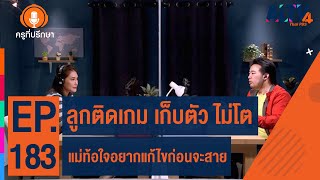 ลูกติดเกม เก็บตัว ไม่โต แม่ท้อใจอยากแก้ไขก่อนจะสาย | ครูที่ปรึกษา (1 พ.ค. 66) screenshot 2
