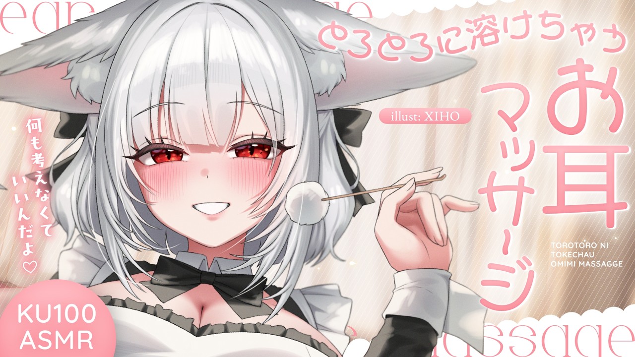 【KU100┊︎ASMR】何も考えなくていいんだよ♡ とろとろに溶けちゃうお耳マッサージ❤️安眠導入❤️吐息・耳はむ・囁き・耳かき・耳ふ～・タッピング・心音