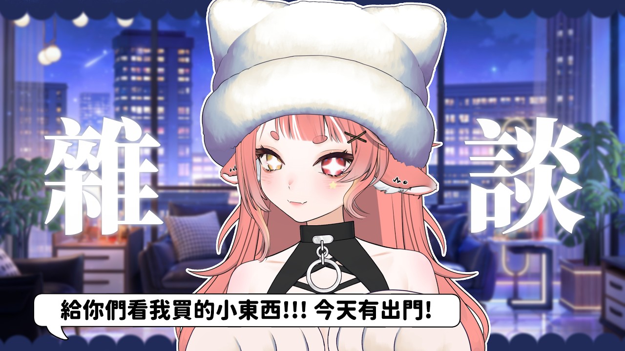 【 晚安雜談 】分享今天買買的小東西ouo 還有今天是2/22好像是貓貓日嘛!  | hechi💊✨鶴祁 #初見歡迎