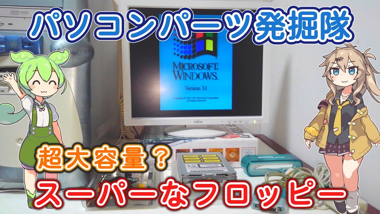 パソコンパーツ発掘隊 #2 「スーパーなフロッピーディスクなのだ？の巻」 (Panasonic LS 120)