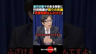 【物申す】望月衣塑子のとある発言に怒りの反論をする竹田恒泰