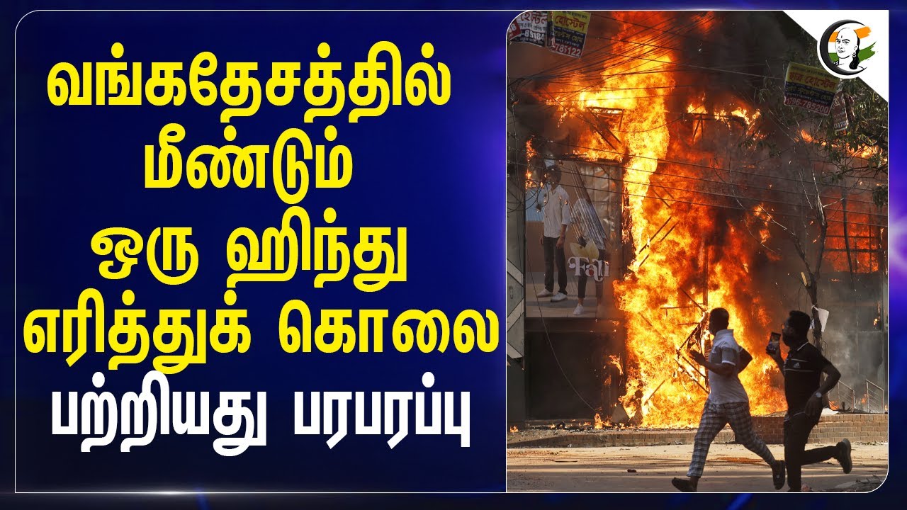 ⁣Bangladeshல் மீண்டும் ஒரு ஹிந்து எரித்துக் கொலை.. பற்றியது பரபரப்பு | Hindu