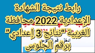 رابط نتيجة الشهادة الإعدادية 2022 محافظة الغربية “نتائج 3 إعدادي” برقم الجلوس