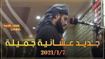 جديد عشائية جميلة2021/1/7. تلاوة خاشعة| بصوت القارئ رعد الكردي سكينة لا توصف حالات واتس اب