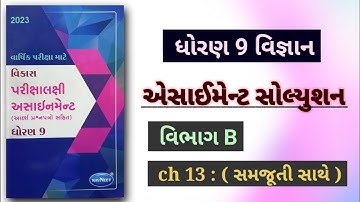 std 9 science assignment 2023 solution | vibhag B ch 13 | વાર્ષિક પરીક્ષા સંપૂર્ણ સોલ્યુશન |