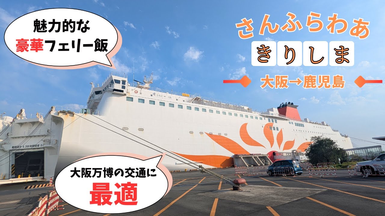 【フェリー旅】大阪万博に行くなら、やっぱりフェリーでしょ…!!「さんふらわあ きりしま」 大阪→鹿児島【旅行におすすめ】