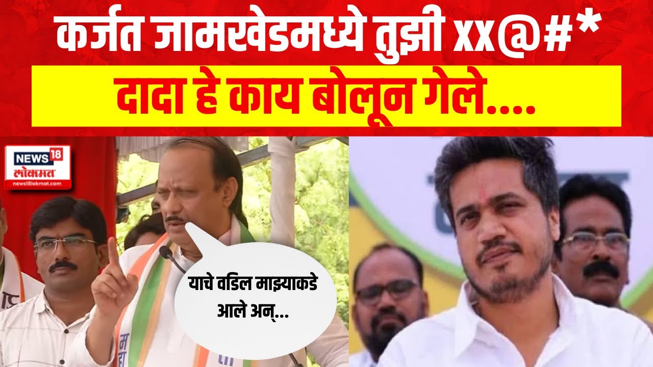 Ajit Pawar On Rohit Pawar : तु तुझी कर्जत जामखेडला जाऊन.... दादा हे काय बोलून गेले....