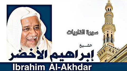 القران الكريم بصوت الشيخ إبراهيم الأخضر سورة الذاريات