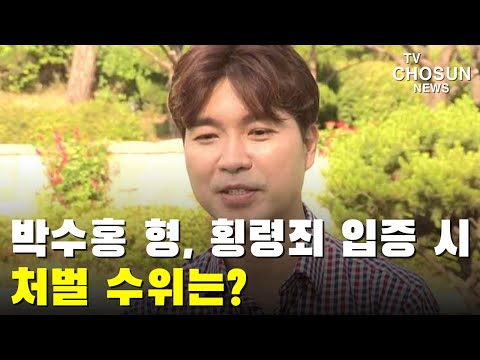 박수홍 형, <strong>횡령죄</strong> 입증 시 처벌 수위는? [이슈분석]