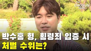 박수홍 형, 횡령죄 입증 시 처벌 수위는? [이슈분석]