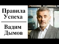 Вадим Дымов - Правила Успеха