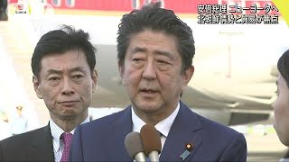 安倍総理NYへ　日米貿易問題で譲歩やむを得ず？(18/09/23)