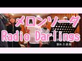 カバー aiko Radio Darlings『メロンソーダ』FM802 × TSUTAYA ACCESS!