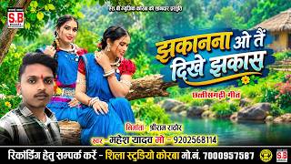 Jhakanana O Tain Dikhe Jhakas | Cg Song | Mahesh Yadav | Chhattisarhi Gana | SB MUSIC KORBA