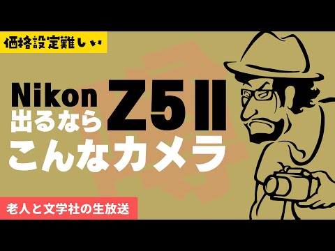 【噂】NikonZ5IIが出るなら多分こんなカメラだよね