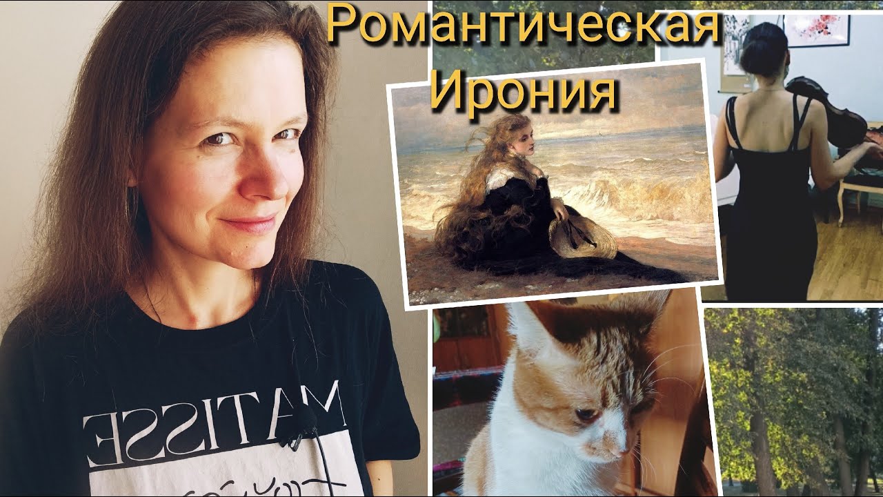 Романтическая ирония// Шлегель и Гофман/ Песочный человек - YouTube