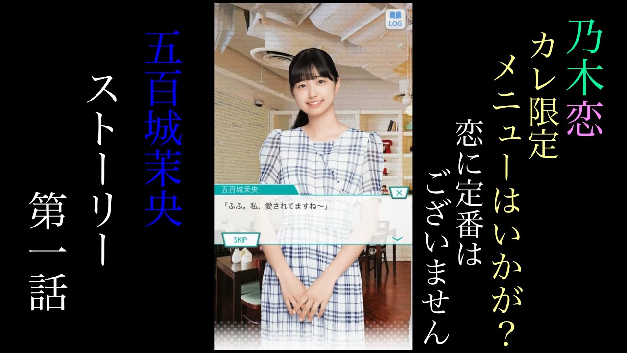 タレントグッズ 五百城茉央 乃木恋 38th彼氏イベント特典 彼女の