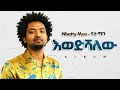 NHATTY MAN እወድሻለው New Ethiopian Music 2025 Official YEGNA BEATS NHATTY MAN እወድሻለው New Ethiopian Music 2025 Official YEGNA BEATS