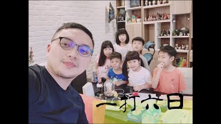 【好野人】一打六日 | 現在小鬼都在做什麼?