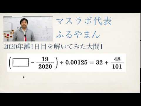 2020年灘中1日目大問1を解いてみた - YouTube
