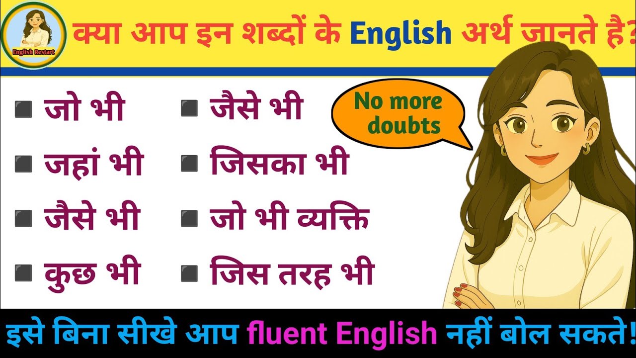 जो भी, जहां भी, जैसे भी, जिसका भी, जो कोई भी in English | English learning practice| Spoken English 