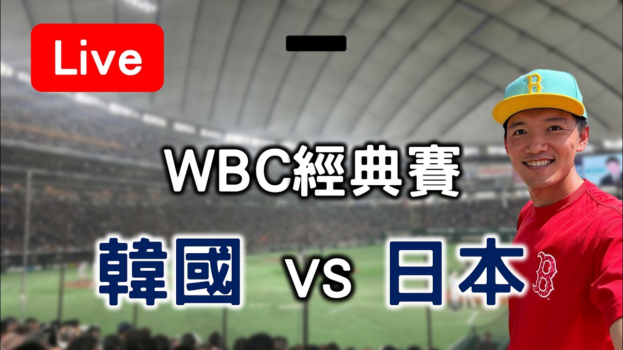 【WBC經典賽】韓國 VS 日本
