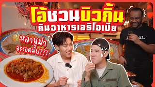 โอ้ชวนบิวกิ้น กินอาหารเอธิโอเปีย หลานม่าจะรอดมั้ย??? Oh Lunla EP.118