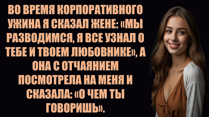 ВО ВРЕМЯ КОРПОРАТИВНОГО УЖИНА Я СКАЗАЛ ЖЕНЕ: «МЫ РАЗВОДИМСЯ, Я ВСЕ УЗНАЛ»…