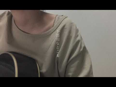 ドライフラワー / 優里(cover)